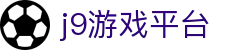 j9游戏平台|九游电竞 - (中国)海西j9游戏平台科技有限责任公司欢迎您
